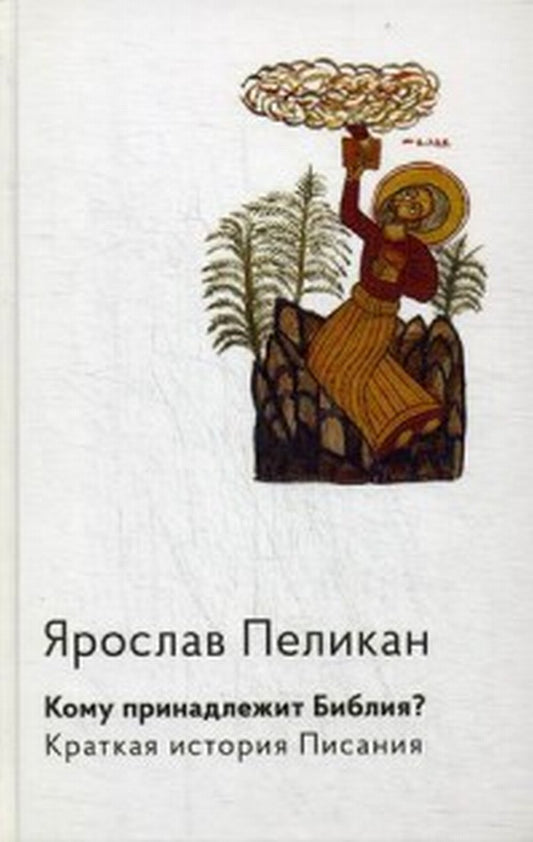 Кому принадлежит Библия? Краткая история Писания. (новинка) в продаже с 05.10.2018