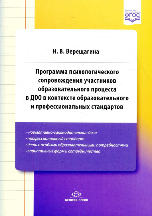 Программа психологического сопровождения участников образовательного процесса в ДОО в контексте образовательного и профессиональных стандартов. ФГОС.