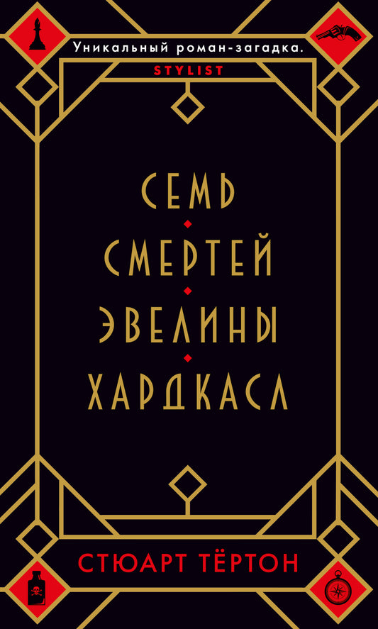 Семь смертей Эвелины Хардкасл