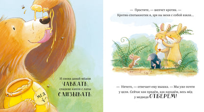 Кк. Книжки-картинки. Лапы прочь от мёда!
