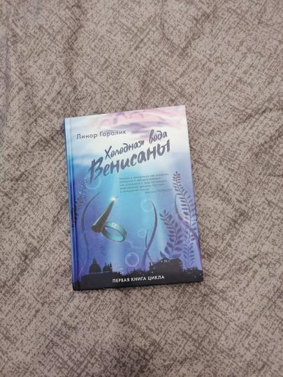 Холодная вода Венисаны. 2-е изд