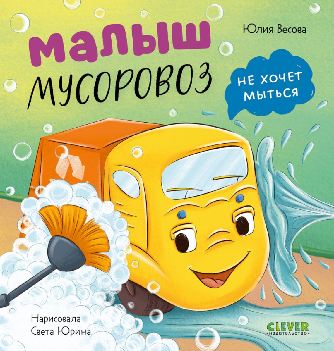 Маленький мусоровоз. Книжки-картонки. Малыш мусоровоз не хочет мыться/Весова Ю.