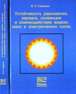 Устойчивость равновесия, зарядка, конвекция и взаимодействие жидких масс в электрических полях