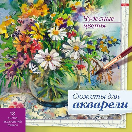 Сюжеты для акварели 18л,Чудесные цветы