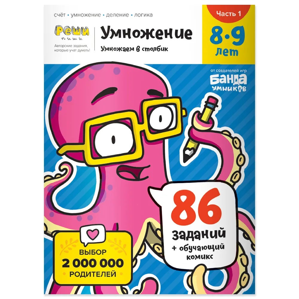 Умножение. 8-9 lettres. Étape 1. Умножаем в столбик. 86 заданий+обучающий комикс