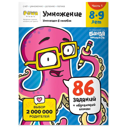 Умножение. 8-9 lettres. Étape 1. Умножаем в столбик. 86 заданий+обучающий комикс