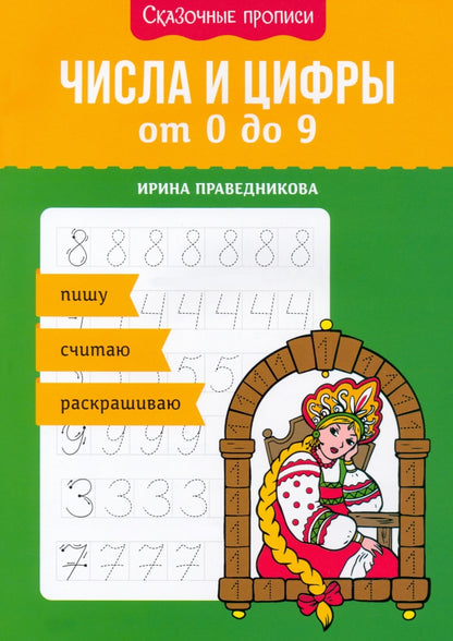 Числа и цифры от 0 до 9: пишу, считаю, раскрашиваю