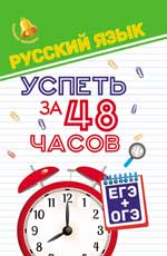 Русский язык.Успеть за 48 часов.ЕГЭ+ОГЭ дп