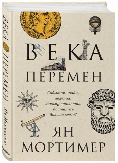 Века перемен. Тысячелетняя история великих событий, изменивших мир