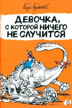 Булычев. Алиса Селезнева/Девочка, с которой ничего не случи