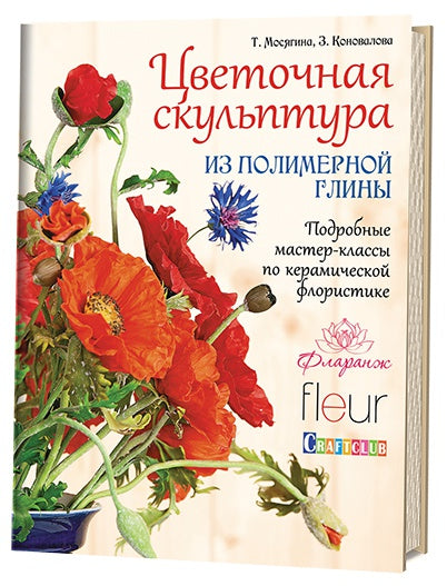 Книга: Une sculpture en pierre polie. Подробные мастер-classe по керамической floristikee Т.Мосягина, З. Коновалова ISBN 978-5-91906-576-0 с