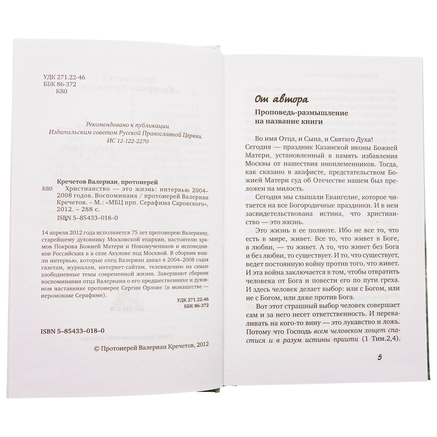 Христианство - это жизнь: интервью 2004-2008 г. Воспоминания. Протоиерей Валериан Кречетов