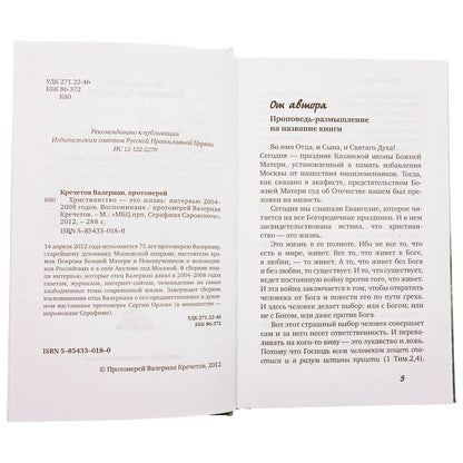Христианство - это жизнь: интервью 2004-2008 г. Воспоминания. Протоиерей Валериан Кречетов