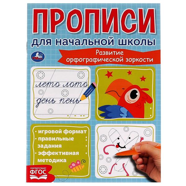 Прописи для начальной школы. Развитие орфографической зоркости. 145х195 мм, 16 стр. Умка в кор.50шт