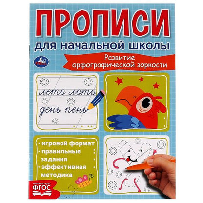 Прописи для начальной школы. Развитие орфографической зоркости. 145х195 мм, 16 стр. Умка в кор.50шт
