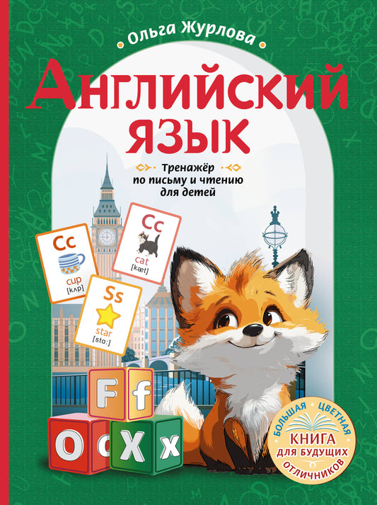 Английский язык. Entraîneur pour le sexe et le nettoyage du bébé