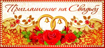 ПМ-8558 Открытка Приглашение на Свадьбу. 137х63 mm Texte
