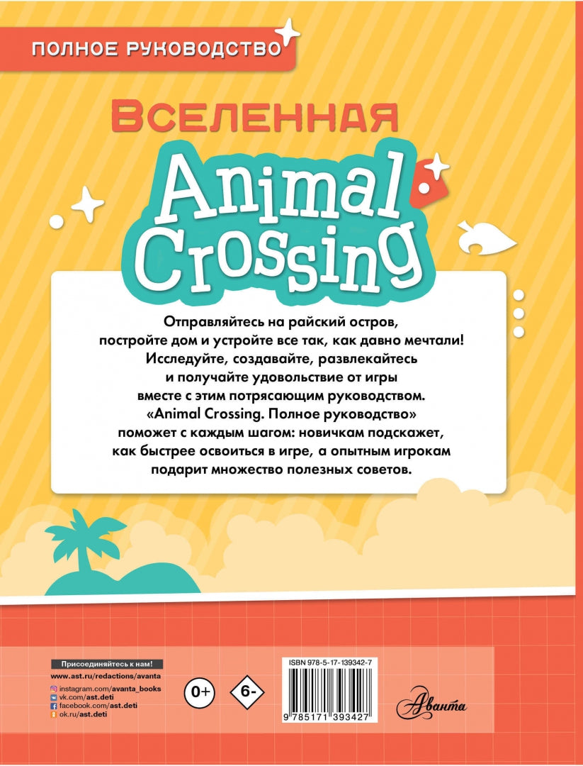 Animal Crossing. Полное руководство