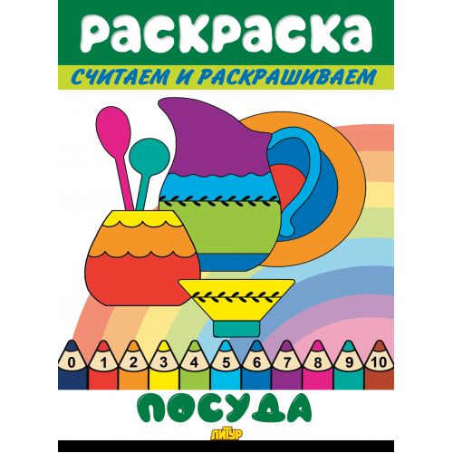 Считаем и раскрашиваем. Раскраска. Alors.