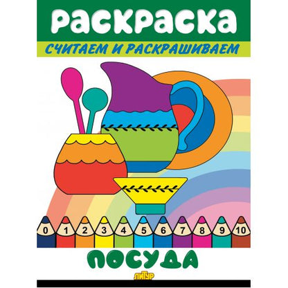 Считаем и раскрашиваем. Раскраска. Alors.