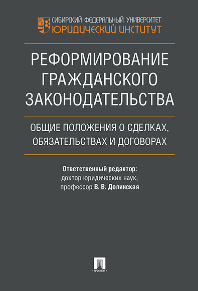 Реформирование гражданского законодательства: общие положения о сделках, обязательствах и договорах. Монография.-М.:Проспект,2021. /=224837/