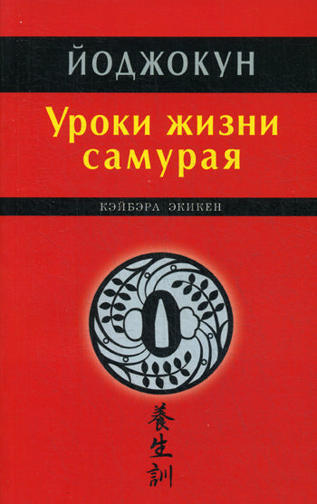 Уроки жизни самурая. Йоджокун