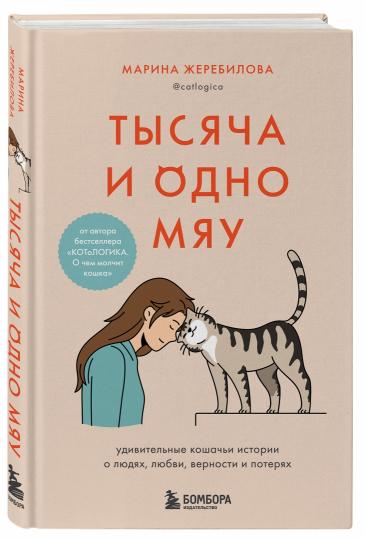 Тысяча и одно мяу. Удивительные кошачьи истории о людях, любви, верности и потерях