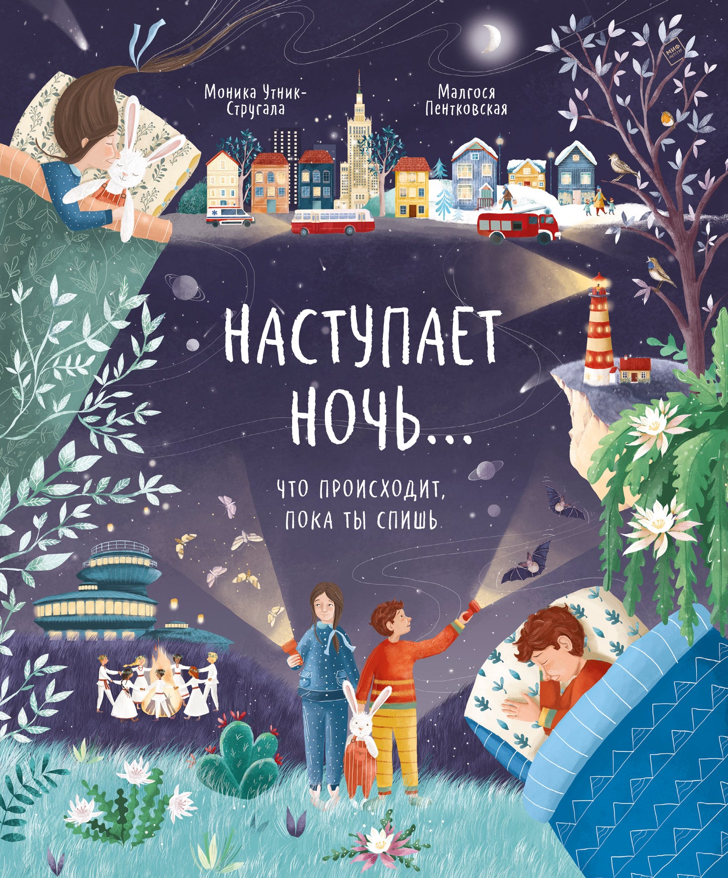 Наступает ночь... Что происходит, пока ты спишь