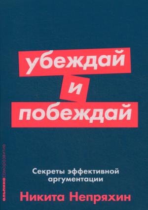 Убеждай и побеждай: Секреты эффективной аргументации + Покет-серия