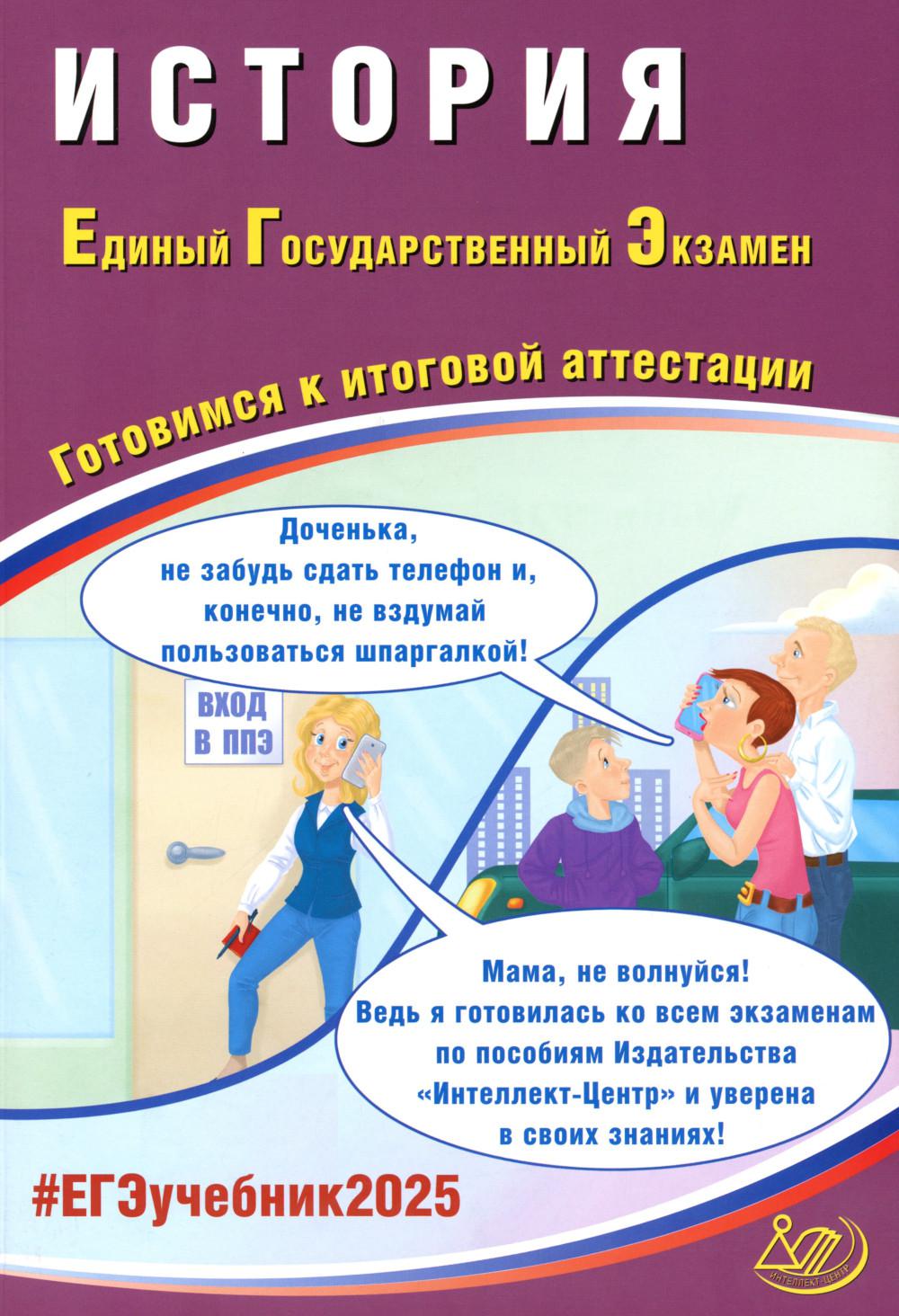 История. ЕГЭ 2025. Готовимся к итоговой аттестации: Учебное пособие