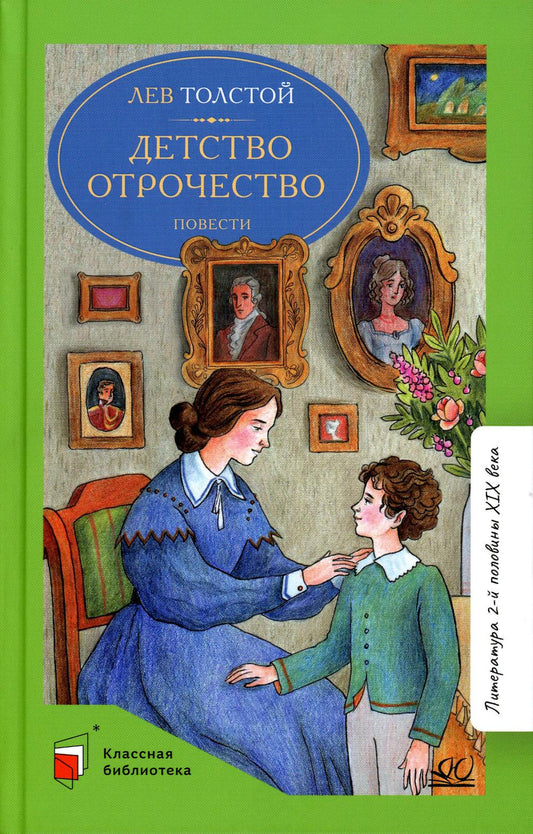 Детство. Отрочество. Повести