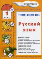 Русский язык 1кл [Учебник]