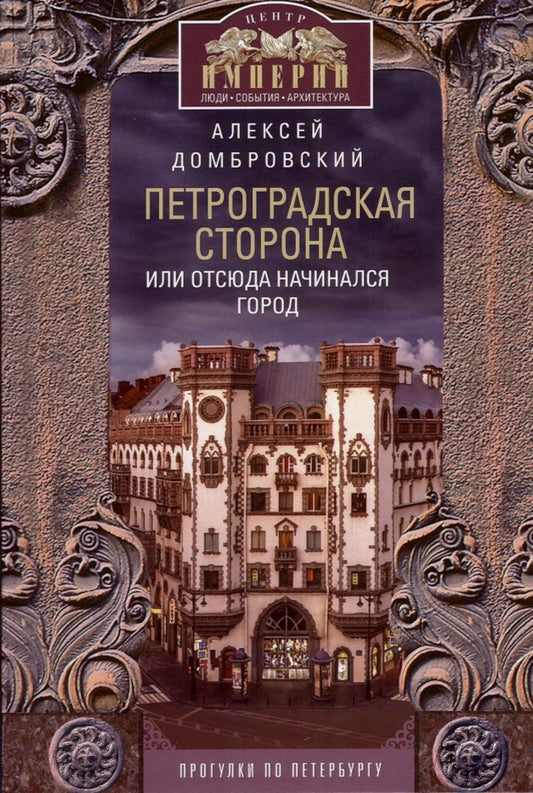 Петроградская сторона, или Отсюда начинался город. Прогулки по Петербургу