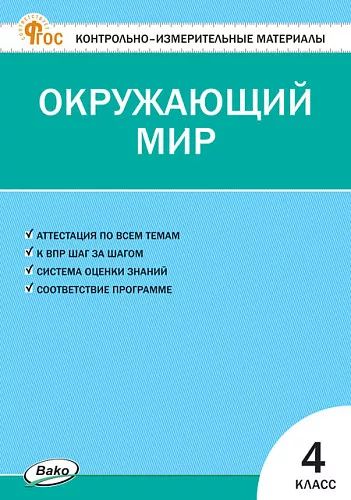 КИМ Окружающий мир 4 кл. НОВЫЙ ФГОС
