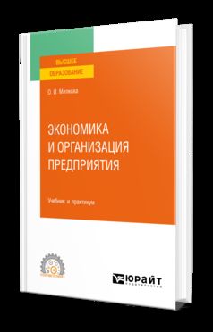 ЭКОНОМИКА И ОРГАНИЗАЦИЯ ПРЕДПРИЯТИЯ. Учебник и практикум для СПО