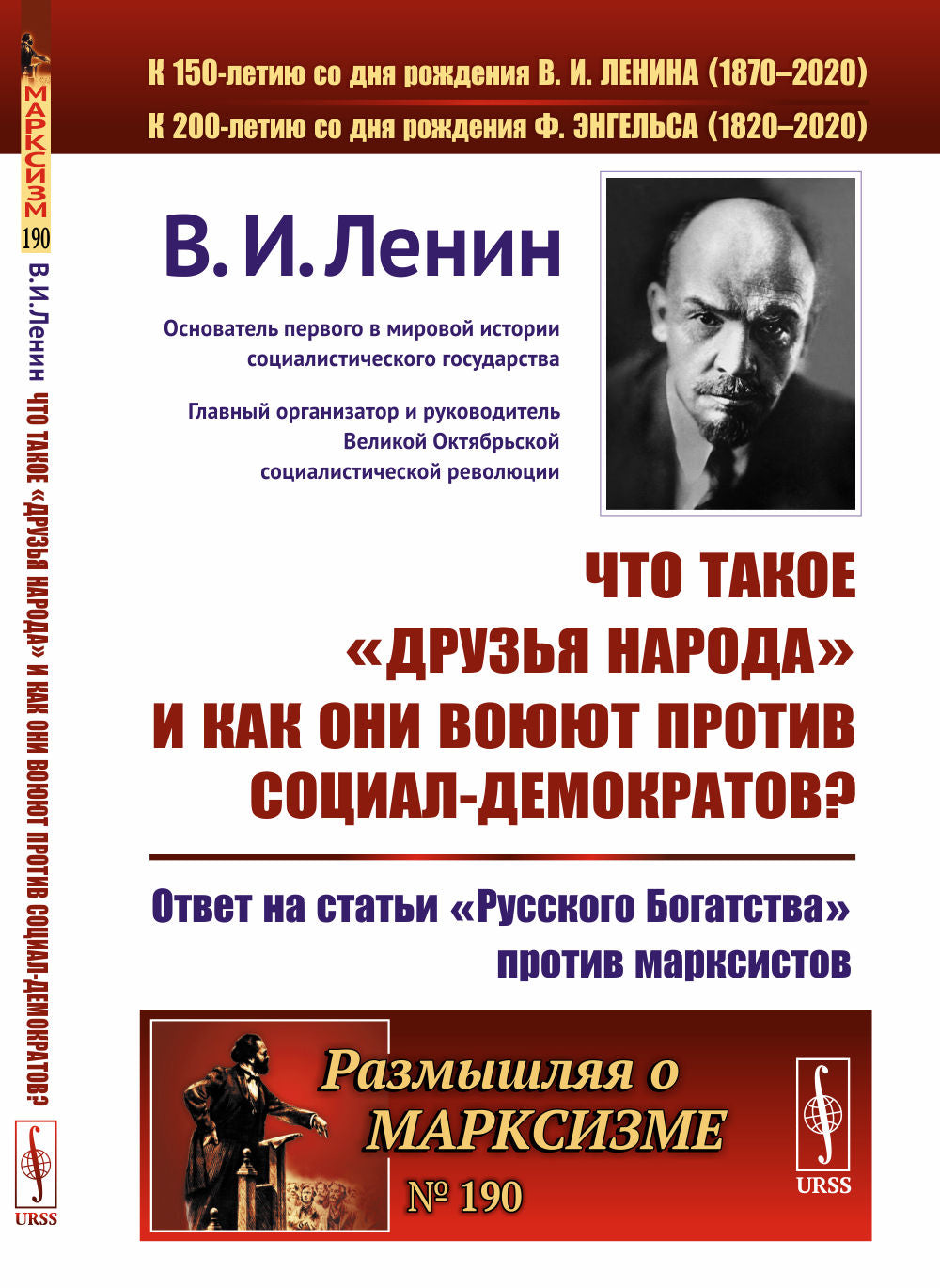 Что такое «друзья народа» и как они воюют против социал-демократов? Ответ на статьи "Русского Богатства" против марксистов