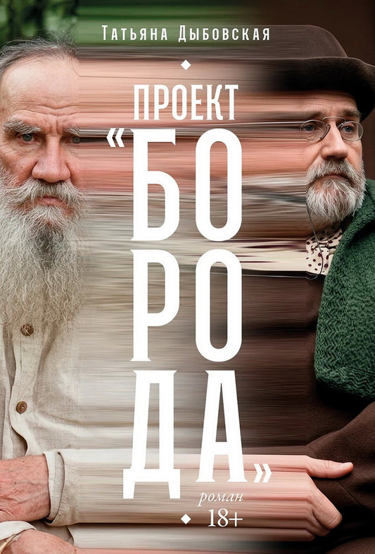 Проект «Борода»