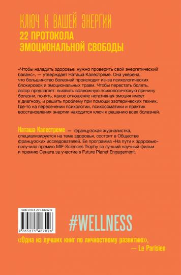 Ключ к вашей энергии. 22 протокола эмоциональной свободы