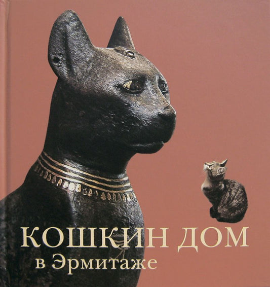 Кошкин дом в Эрмитаже русский азык переплет, 106 страниц, 124 цветных илл., 195 × 210 мм Отпечатано в Литве, 2012