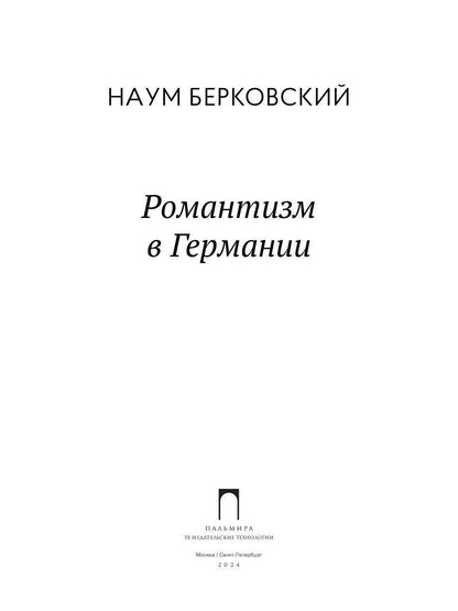 Романтизм в Германии