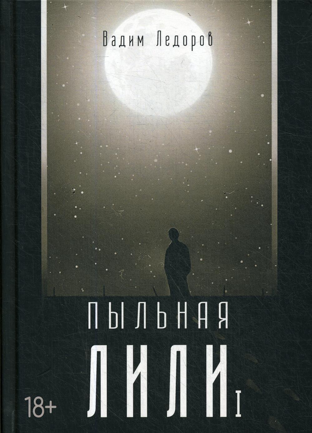 Рип.Ледоров.Пыльная Лили.Кн.1
