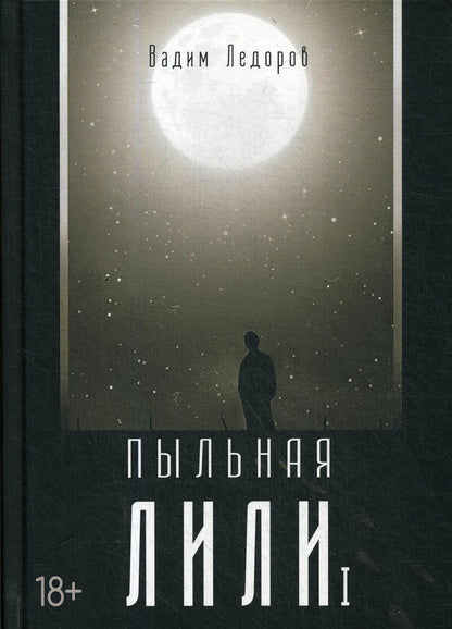Рип.Ледоров.Пыльная Лили.Кн.1