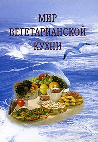 Мир вегетарианской кухни. (2-е изд-е, исправленное и дополненное)
