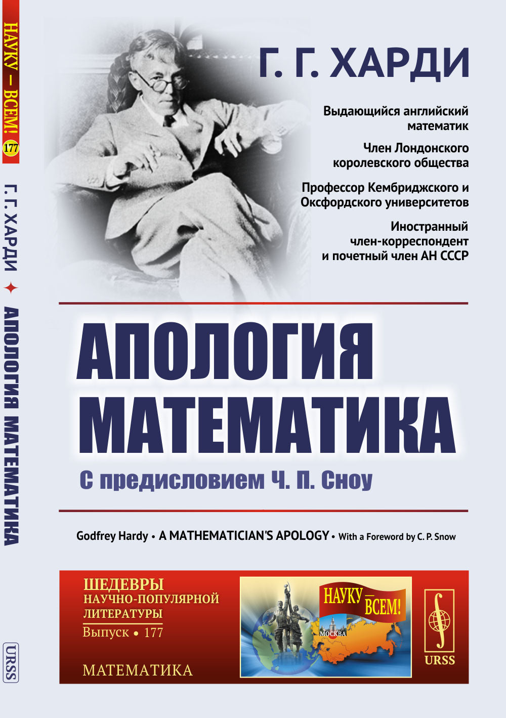 Апология математика: С предисловием Ч.П.Сноу. Par. с англ.