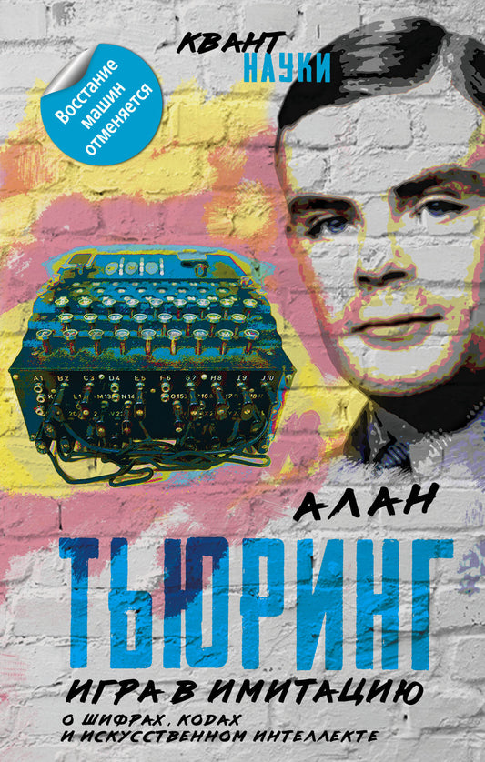 Jouez à l'imitation. О шифрах, кодах искусственном интелекте