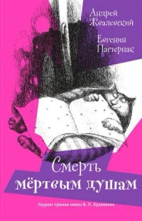 Смерть мертвым душам!