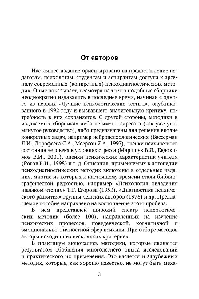 Энциклопедия методов психолого-педагогической диагностики лиц с нарушением речи. Практикум: Пособие для логопедов, дефектологов,психологов и студентов