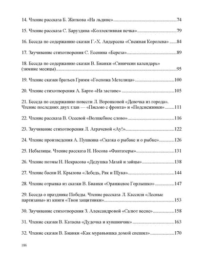 Ельцова. Занятия по формированию интереса дошкольников к детской художественной литературе в соответствии с ФОП ДО (с 6 до 7 лет). ФОП. (ФГОС)