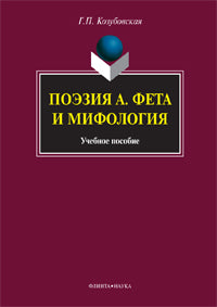 Поэзия А. Фета и мифология : учебное пособие