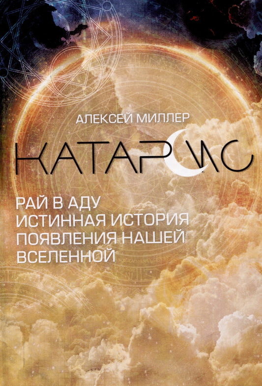 Катарсис. Рай в аду. Истинная история появления нашей Вселенной  (книга в типографии)